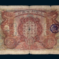 1909年上海荷兰银行拾圆