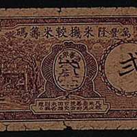 民国十六年（1927年）台山荻海万丰米万股票五百圆一件