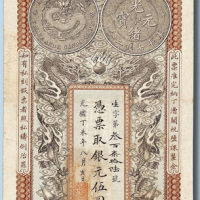 光绪丁未年安徽裕皖官钱局伍圆