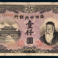 满洲中央银行孔子像壹仟圆