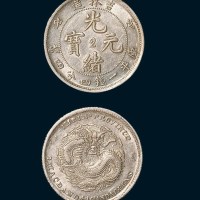 吉林造（戊申）光绪元宝中心“2”一钱四分四厘