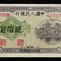中国人民银行第一版人民币贰佰圆“排云殿”一枚