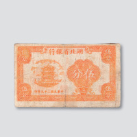 民国二十九年（1940年）湖北省银行伍分