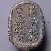 顺饷足纹会源银号，腰形银锭（大型）（P）