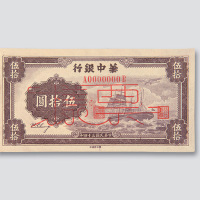 民国三十四年（1945年）华中银行伍拾圆样票
