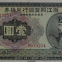 民国十二年（1923年）浙江兴业银行兑换券上海壹圆一枚