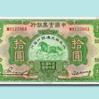 民国十二年（1923年）中国实业银行伍圆、拾圆各一枚