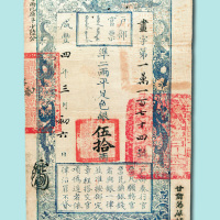 咸丰四年（1854年）户部官票伍拾两