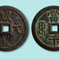 咸丰元宝宝泉当千样钱