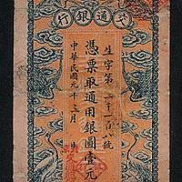 民国元年天津交通银行凭票取通用银圆壹元正纸币一枚