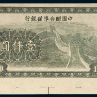 中国联合准备银行壹仟圆样票