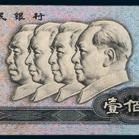 第四版人民币100元