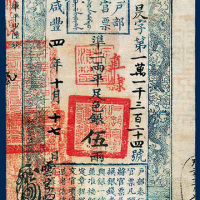 户部官票直隶准二两平足色银五两一枚