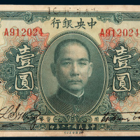 民国十二年（1923年）中央银行北海壹圆