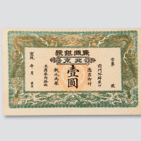 宣统年北京广源银号壹圆