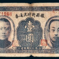 民国二十六年（1937年）滕县战时流通券壹圆