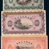 民国三年（1914年）殖边银行兑换券上海壹圆、伍圆、拾圆各一枚