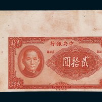 民国三十年（1941年）中央银行贰拾圆样票
