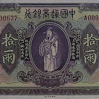 民国九年（1920年）中国通商银行拾两一枚