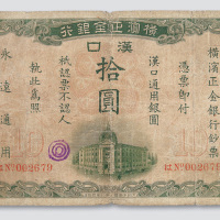 1917年横滨正金银行汉口拾圆