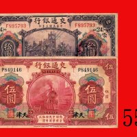 民国三年交通银行伍圆、拾圆，加盖天津，两枚。均七五新，拾圆背有戳记、墨渍Bank of Communications, overprint Tientsin, $5 & $10, 1914, s/ns