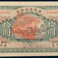 民国十二年（1923年）广东省金库券拾圆