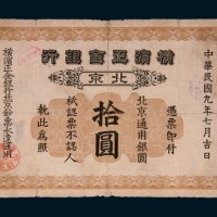 民国九年（1920年）横滨正金银行北京拾圆