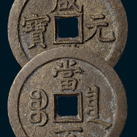 清代咸丰元宝宝泉局当百样钱