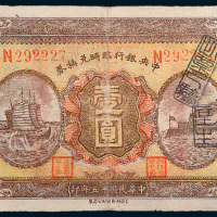 民国十五年（1926年）中央银行临时兑换券壹圆