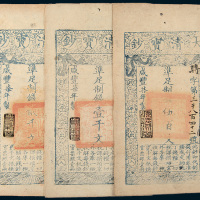 咸丰七年（1857年）大清宝钞一组三枚