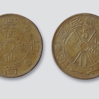 民国二十一年（1932年）云南省造伍仙铜币