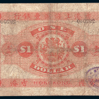 1895年香港上海汇丰银行香港壹圆