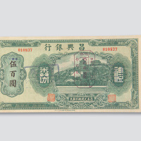 民国时期昌兴银行礼券伍佰圆