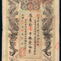 光绪丙午年（1906年）湖南官钱局壹两