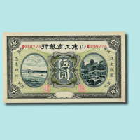 民国山东工商银行伍圆