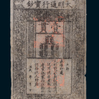 大明通行宝钞壹贯