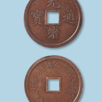 奉天机器局造光绪通宝当十（小字版）