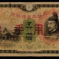 日本印制军用手票五圆一枚
