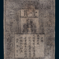 大明通行宝钞壹贯