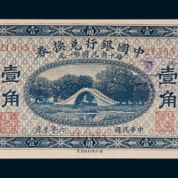 民国六年（1917年）中国银行兑换券归绥壹角样票