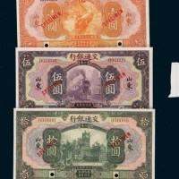 民国十六年（1927年）交通银行山东壹圆、伍圆、拾圆样票各一枚