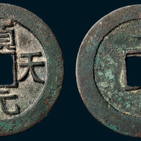 唐代史思明铸顺天元宝背上月（直径36mm）