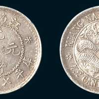 1897年江南省造（老江南）光绪元宝七分二厘