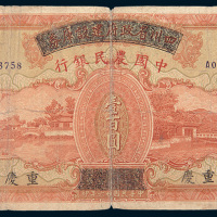 民国二十六年（1937年）四川省政府建设库券改中国农民银行重庆壹百圆