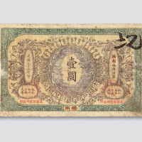 光绪三十二年（1906年）大清户部银行兑换券济南改杭州壹圆