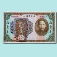 民国二十年（1931年）广东省银行银毫券