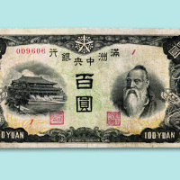 满洲中央银行（上、下满洲）百圆一枚
