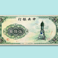 民国三十年（1941年）中央银行手工绘制伍佰圆样票一枚