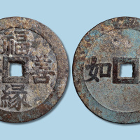 福缘善庆背九如大型吉语钱