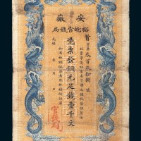 光绪三十二年（1906年）安徽裕皖官钱局壹千文